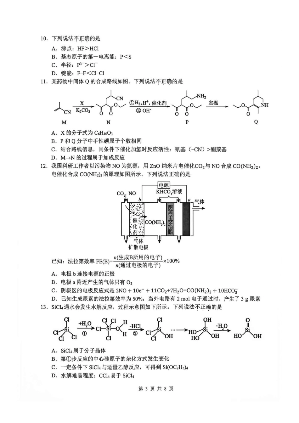 浙江省名校协作体2027届高三上学期9月练习化学试题+答案.pdf_第3页