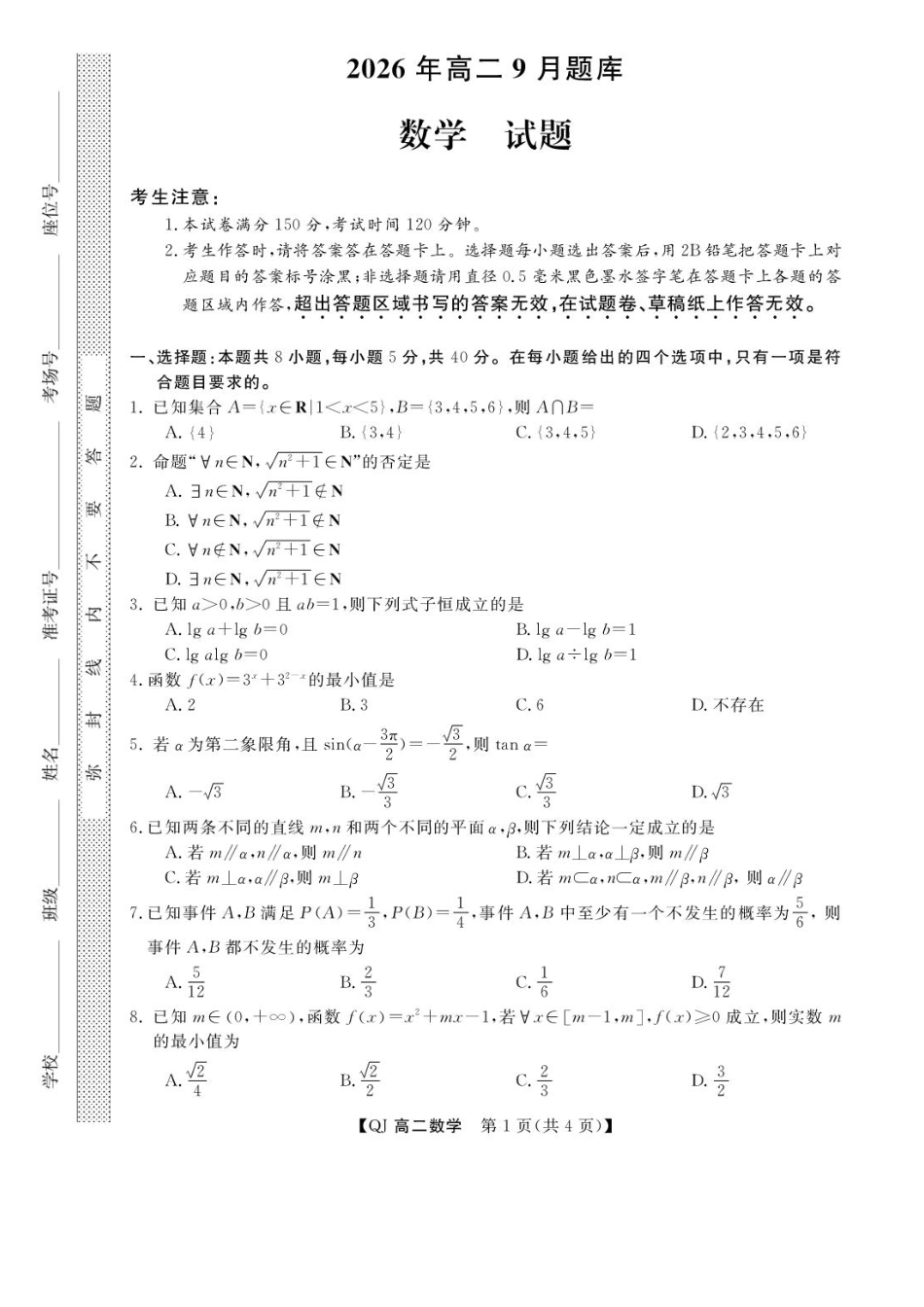 浙江省强基联盟2026-2027学年高二上学期9月题库数学试题+答案.pdf_第1页
