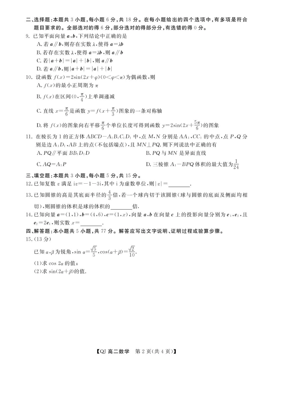 浙江省强基联盟2026-2027学年高二上学期9月题库数学试题+答案.pdf_第2页