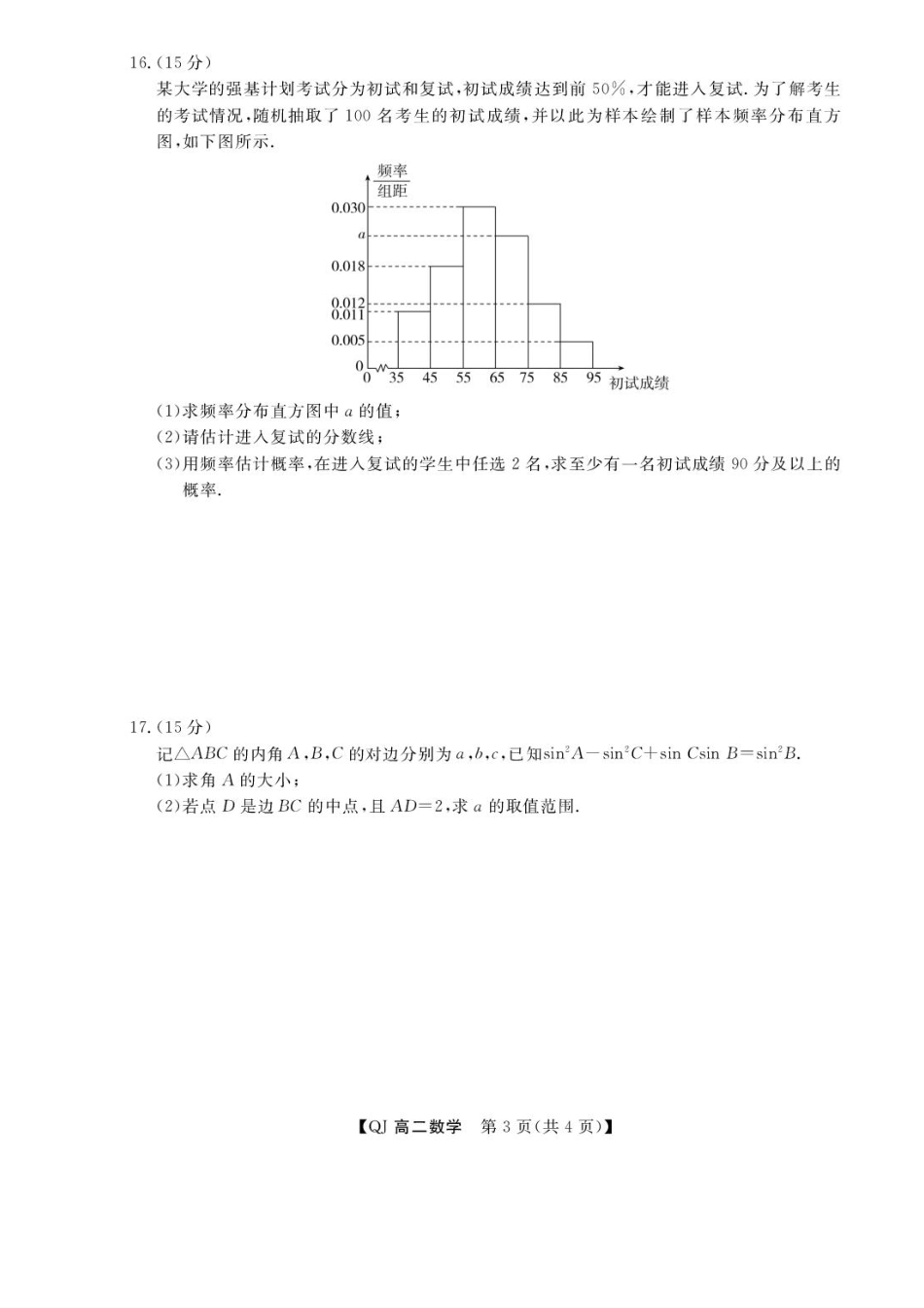 浙江省强基联盟2026-2027学年高二上学期9月题库数学试题+答案.pdf_第3页