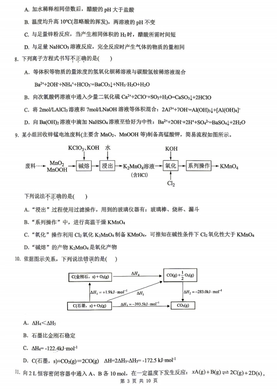 重庆巴蜀中学校2026-2027学年高二上学期开学考试化学试题+答案.pdf_第3页