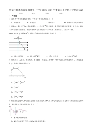 黑龙江省佳木斯市桦南县一中2026-2027学年高二上学期开学考试（9科）+答案.zip