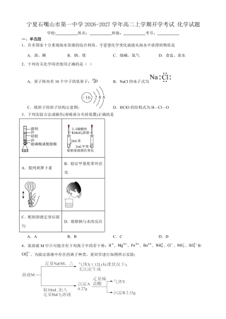 宁夏回族自治区石嘴山市一中2026-2027学年高二上学期开学考试【6科】试题+答案.zip