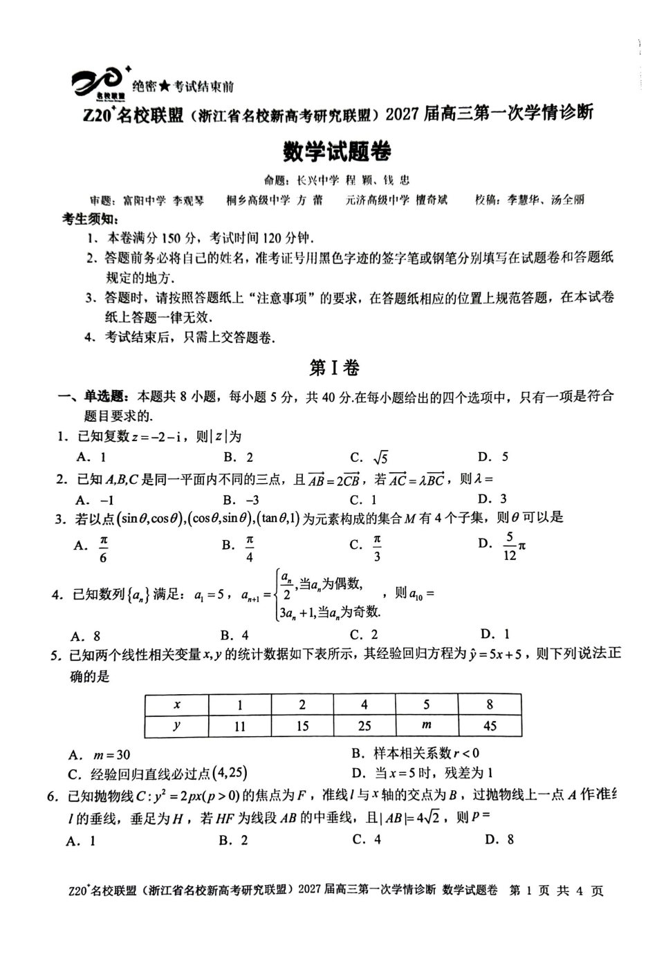 2026年8月浙江省高三Z20数学试题和答案.pdf_第1页