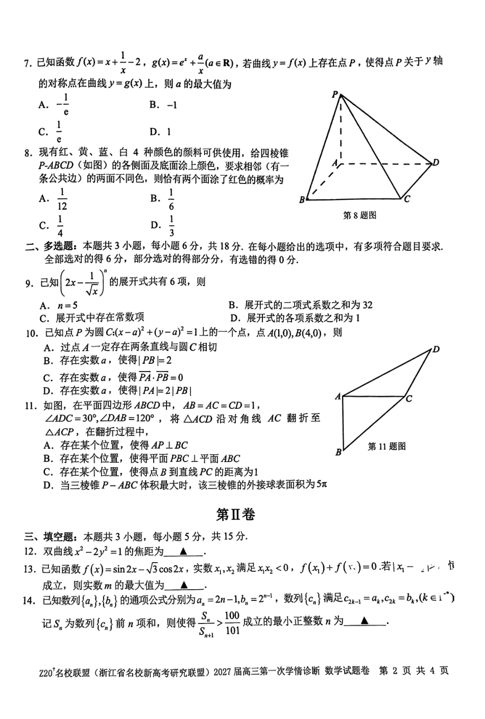 2026年8月浙江省高三Z20数学试题和答案.pdf_第2页
