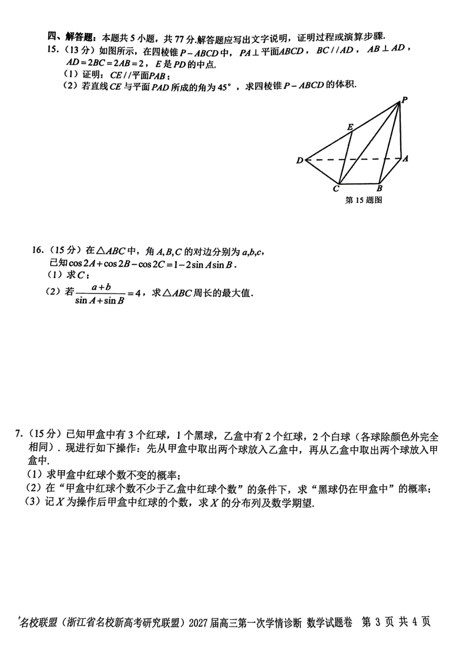 2026年8月浙江省高三Z20数学试题和答案.pdf_第3页