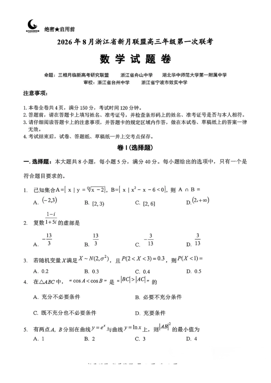 2026年8月浙江省新月联盟高三第一次联考数学试卷和答案.pdf_第1页