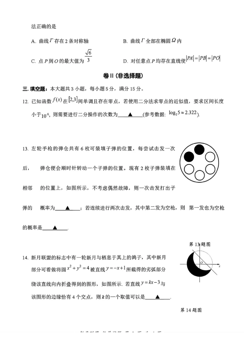 2026年8月浙江省新月联盟高三第一次联考数学试卷和答案.pdf_第3页