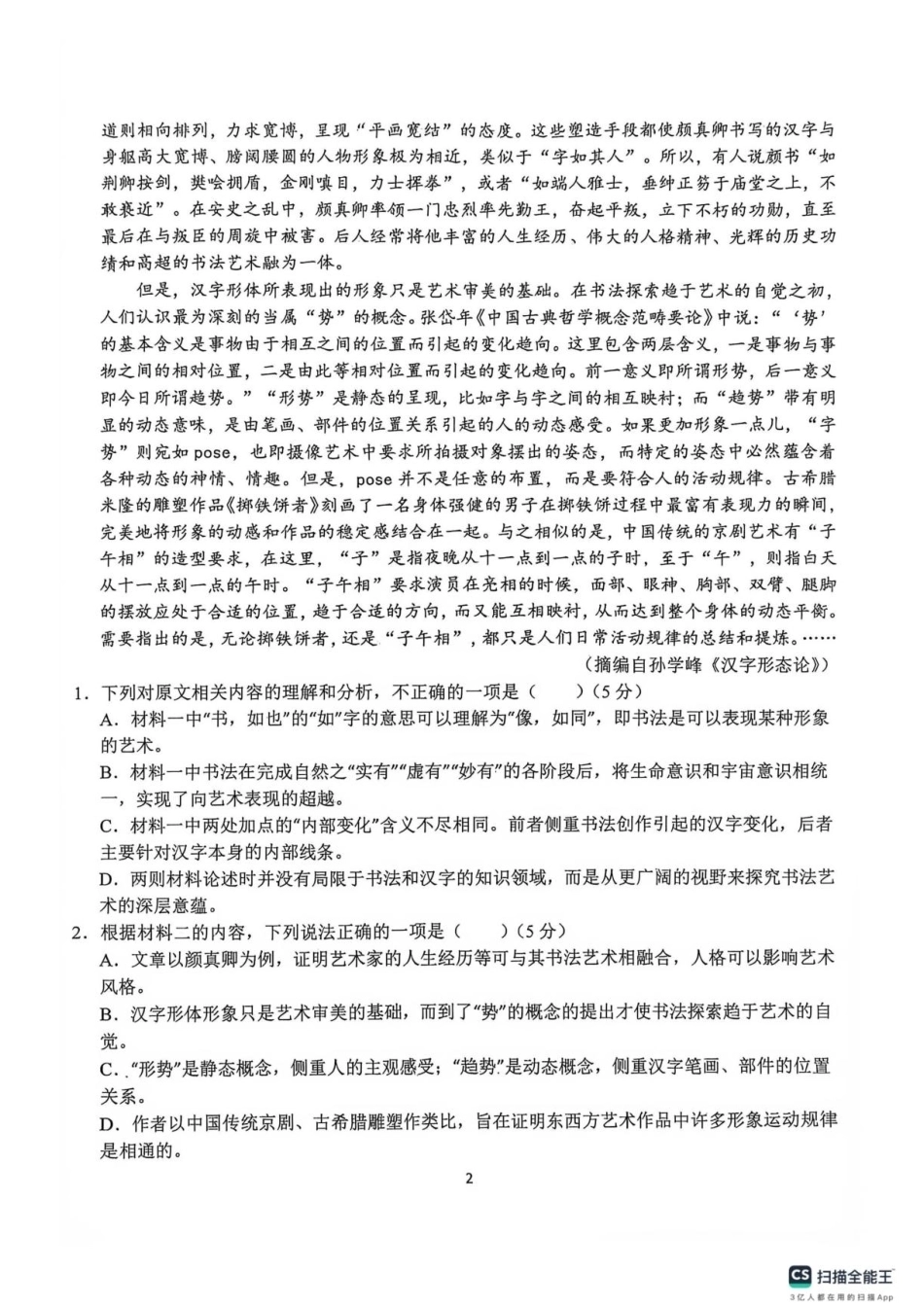 黑龙黑龙江省黑河市嫩江一中2026-2027学年高一上学期开学语文试题（扫描版，含答案）.pdf_第2页