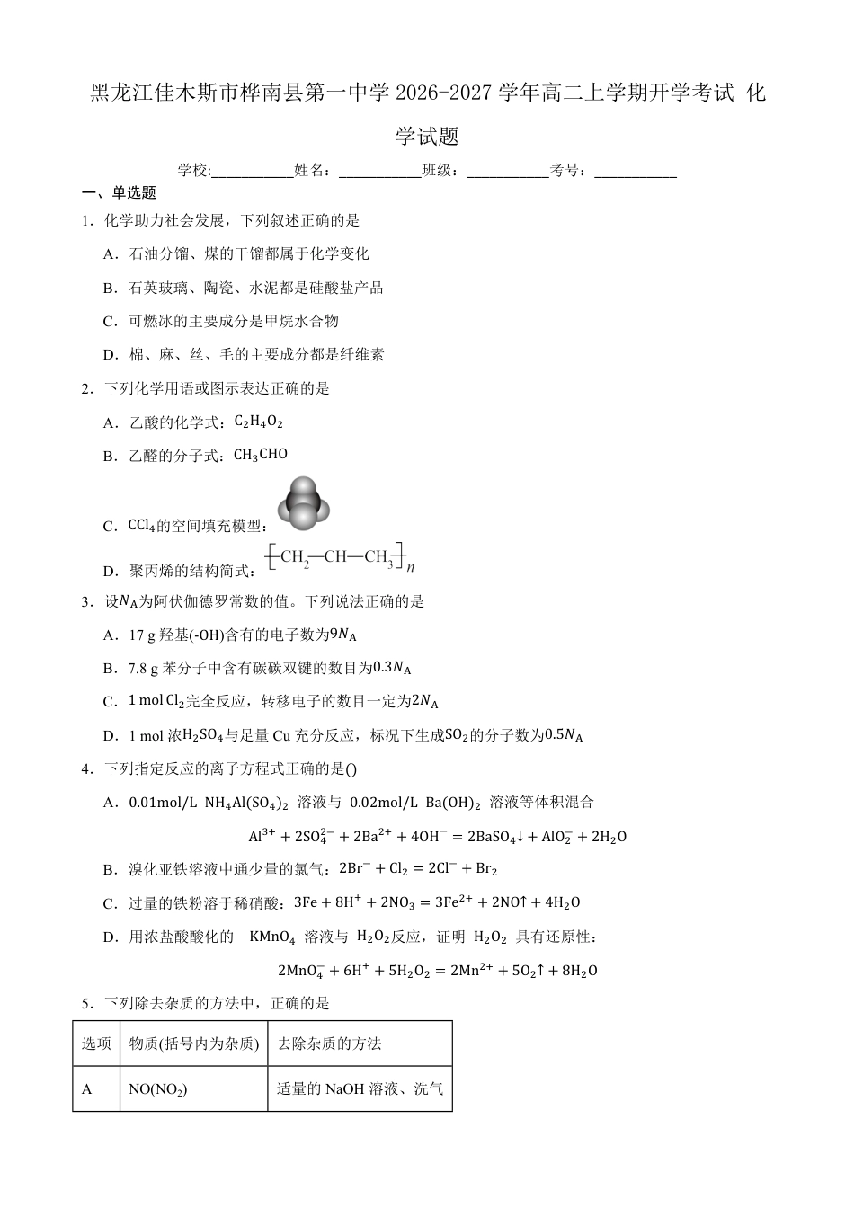 黑龙江佳木斯市桦南县一中2026-2027学年高二上学期开学考试化学试题（含答案）.pdf_第1页