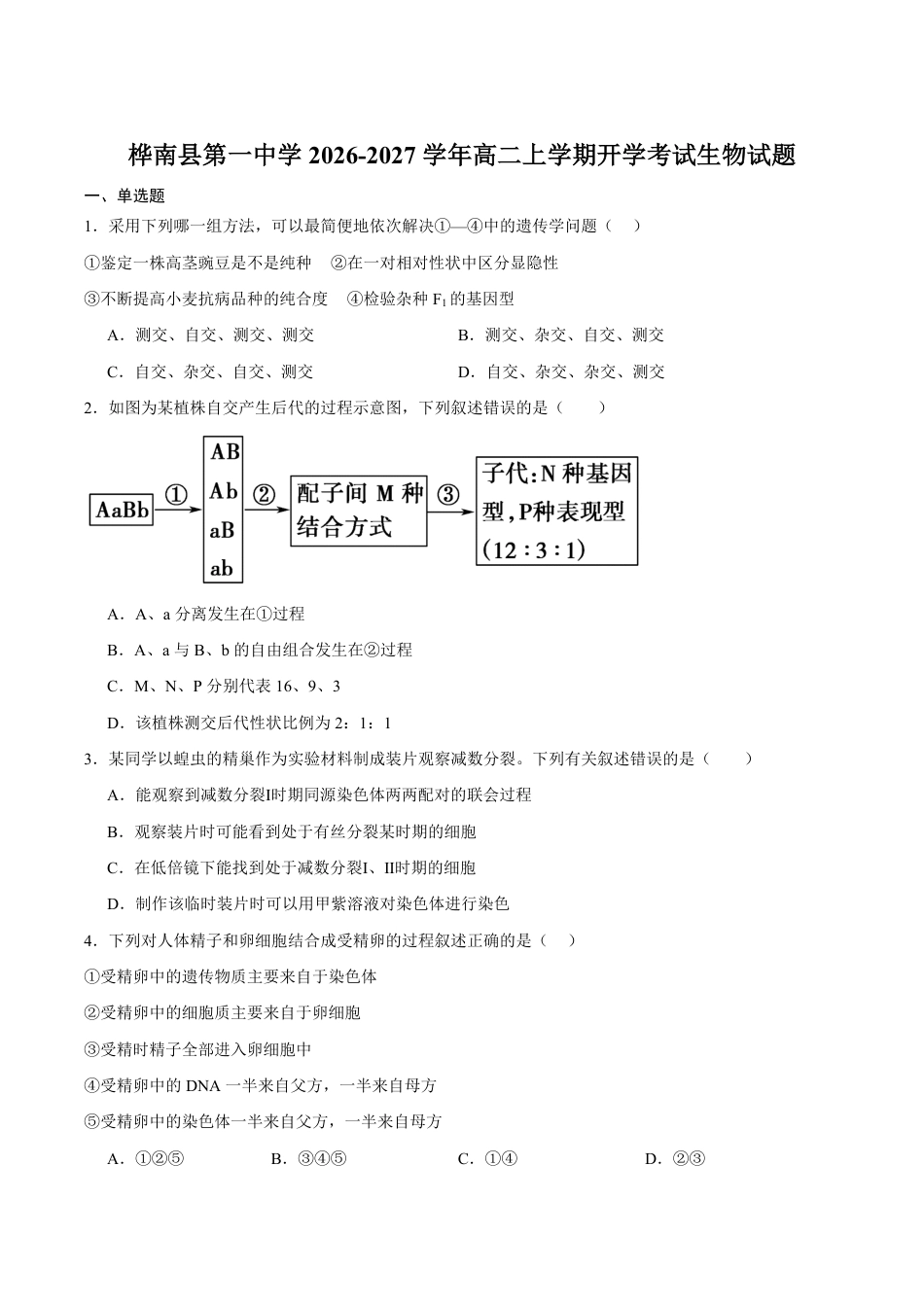黑龙江佳木斯市桦南县一中2026-2027学年高二上学期开学考试生物试卷(含答案).pdf_第1页