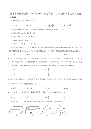 黑龙江佳木斯市桦南县一中2026-2027学年高二上学期开学考试数学试卷（含解析）.pdf