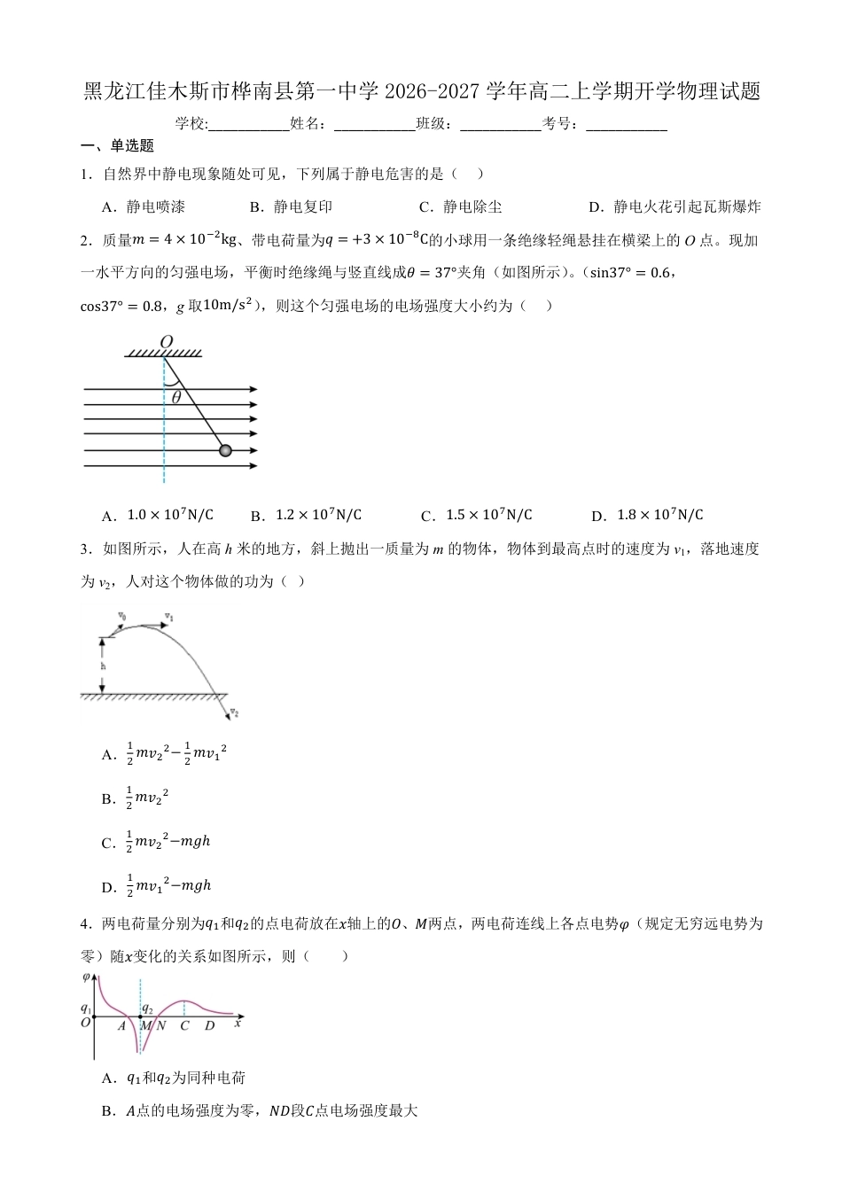 黑龙江佳木斯市桦南县一中2026-2027学年高二上学期开学物理试题（含答案）.pdf_第1页