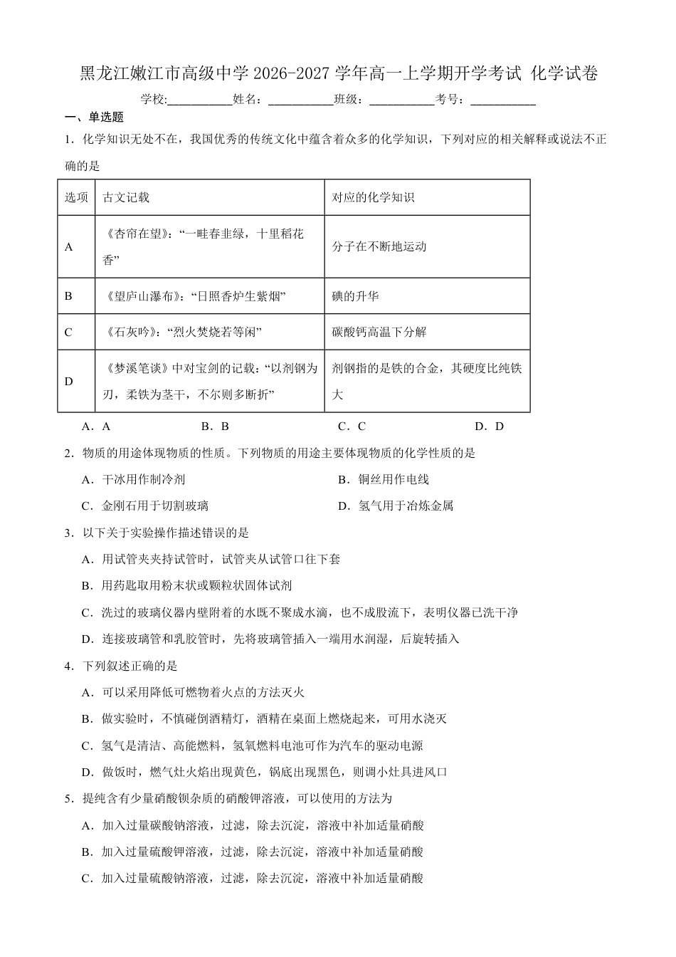 黑龙江省黑河市嫩江一中2026-2027学年高一上学期开学考试化学试卷（含答案）.pdf_第1页
