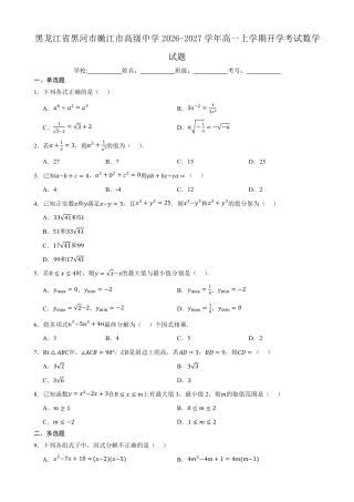 黑龙江省黑河市嫩江一中2026-2027学年高一上学期开学考试数学试题(含答案).pdf