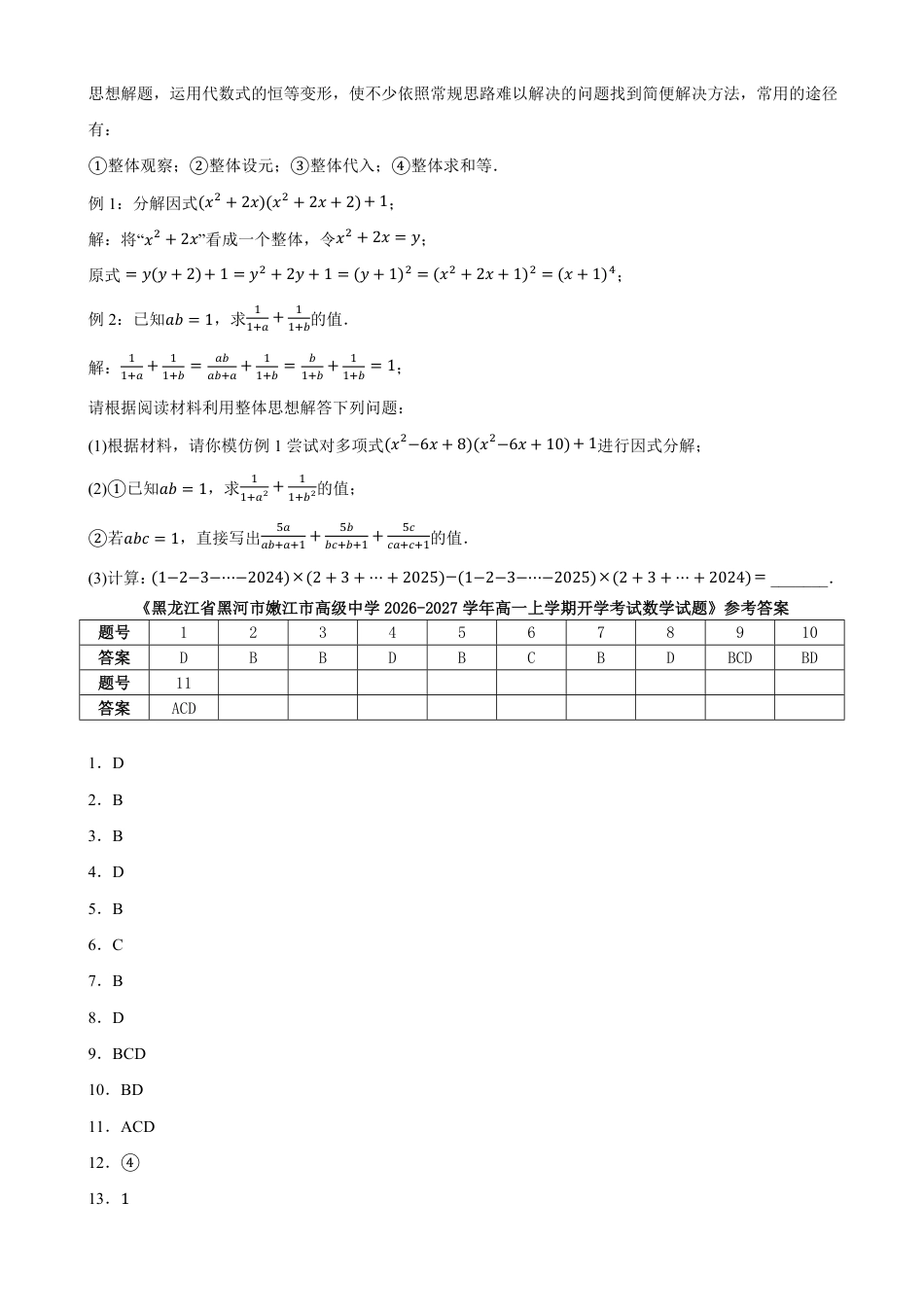 黑龙江省黑河市嫩江一中2026-2027学年高一上学期开学考试数学试题(含答案).pdf_第3页