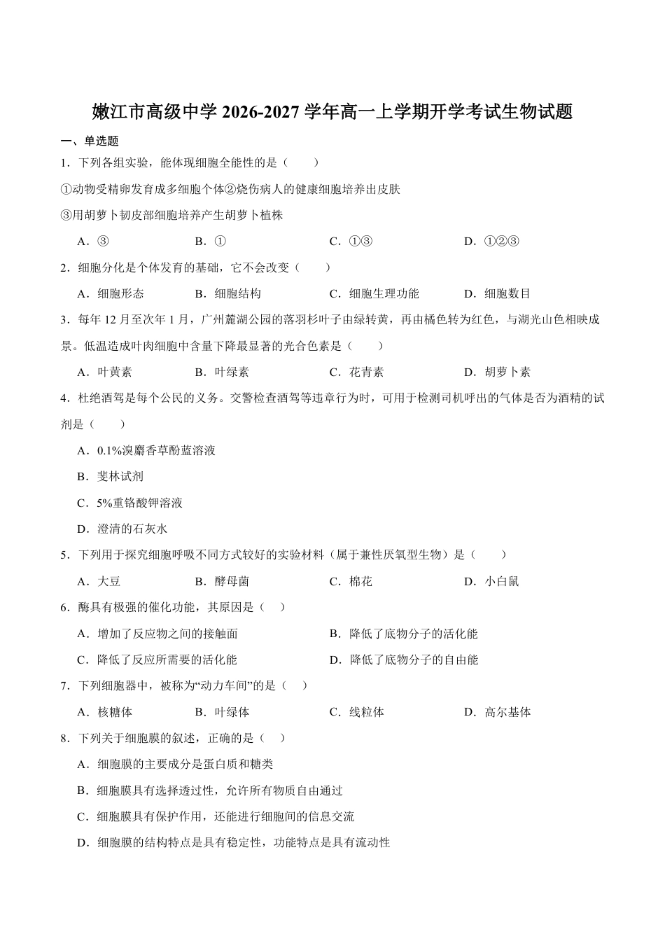 黑龙江省黑河市嫩江一中2026-2027学年高一上学期开学生物试卷（含答案）.pdf_第1页