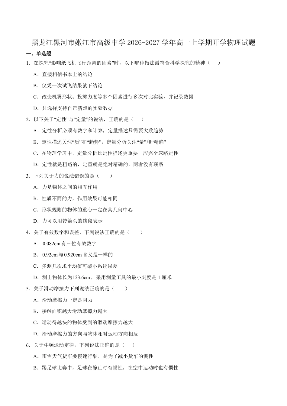 黑龙江省黑河市嫩江一中2026-2027学年高一上学期开学物理试卷（含答案）.pdf_第1页
