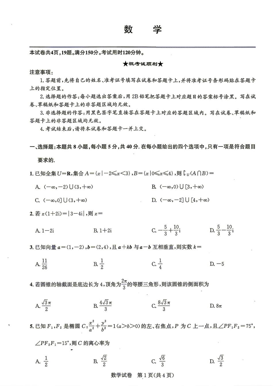 湖北圆创名校联盟2026年9月高三入学考数学试题+答案.pdf_第1页