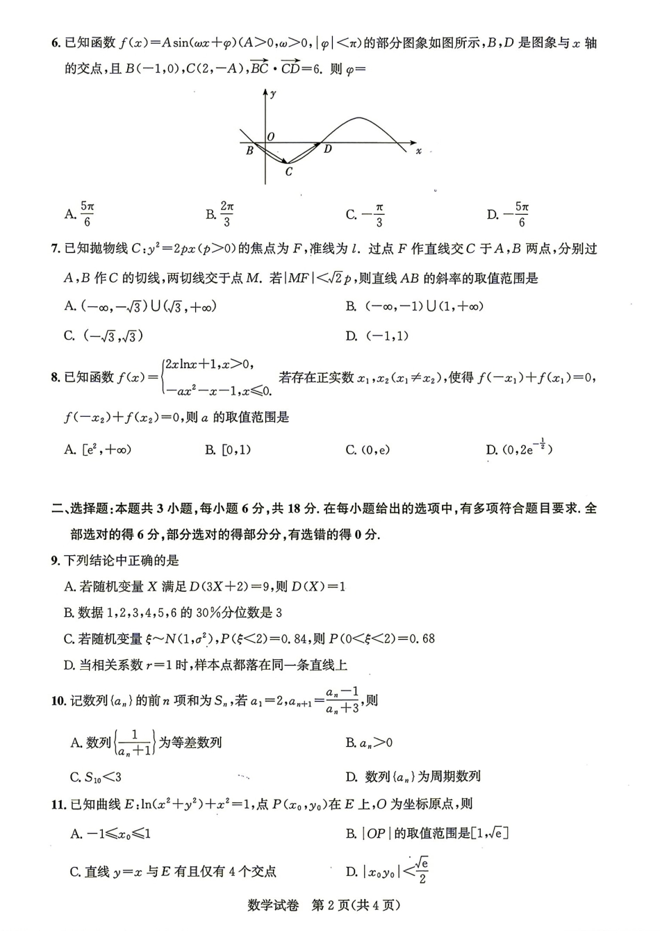 湖北圆创名校联盟2026年9月高三入学考数学试题+答案.pdf_第2页