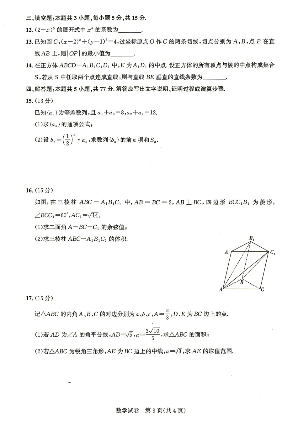 湖北圆创名校联盟2026年9月高三入学考数学试题+答案.pdf_第3页