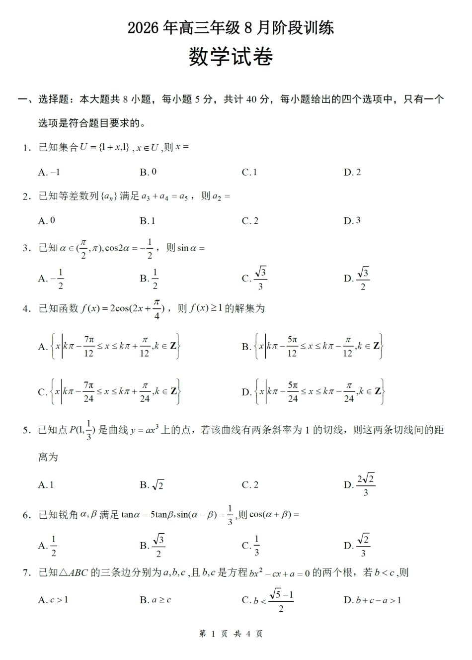 湖北云联2027届高三8月联考数学试卷+答案.pdf_第1页