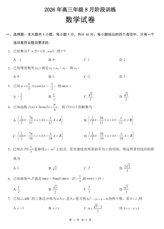 湖北云联2027届高三8月联考数学试卷+答案.pdf