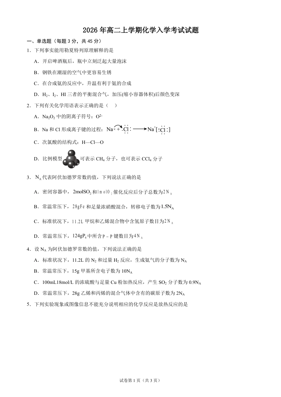 湖南省岳阳市岳阳县一中2026-2027学年高二上学期开学考试化学试题（含答案）.pdf_第1页