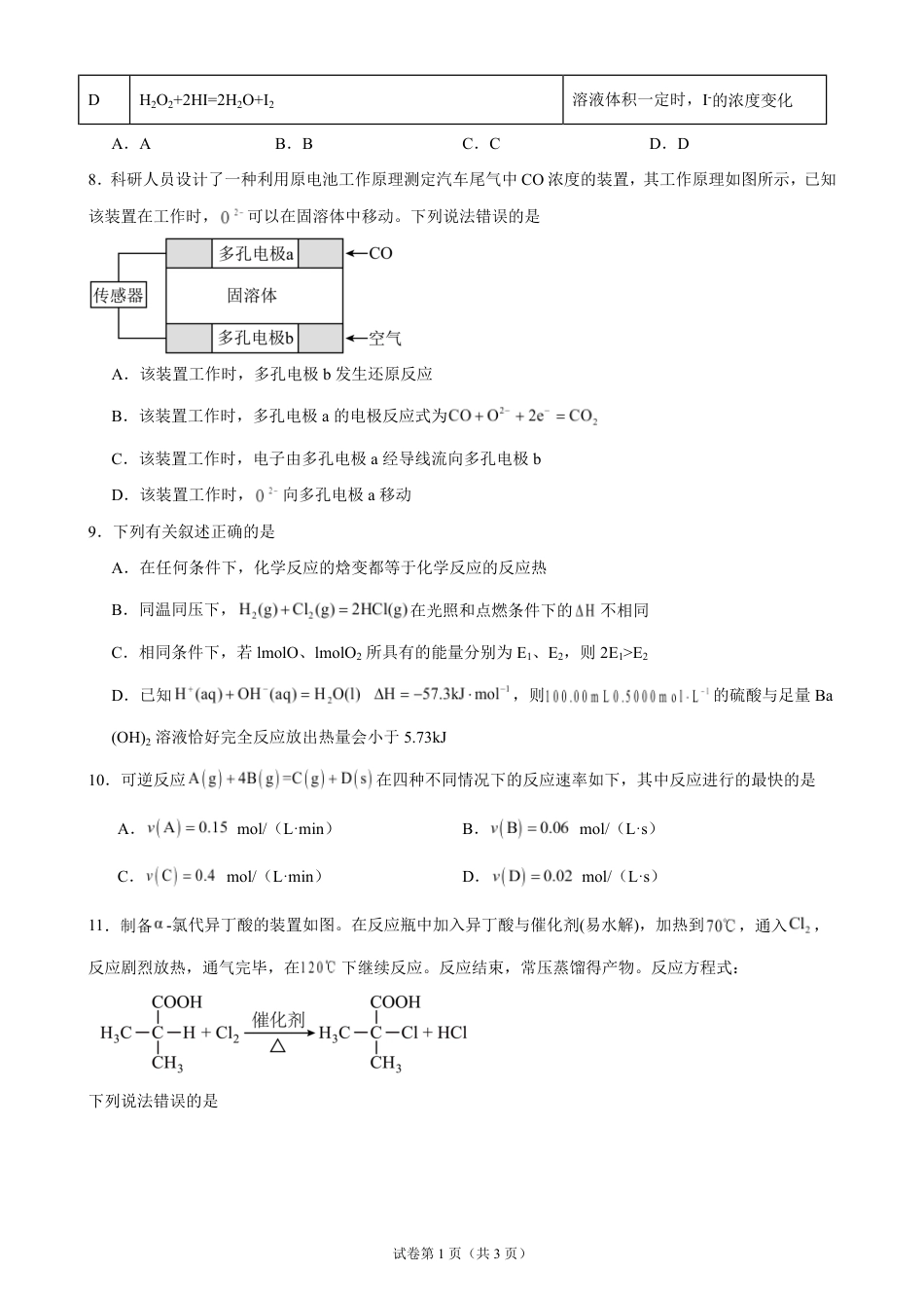 湖南省岳阳市岳阳县一中2026-2027学年高二上学期开学考试化学试题（含答案）.pdf_第3页