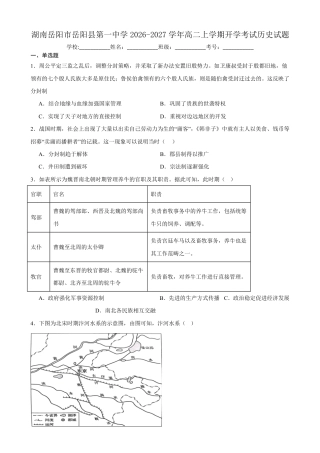 湖南省岳阳市岳阳县一中2026-2027学年高二上学期开学考试历史试题（含答案）.pdf