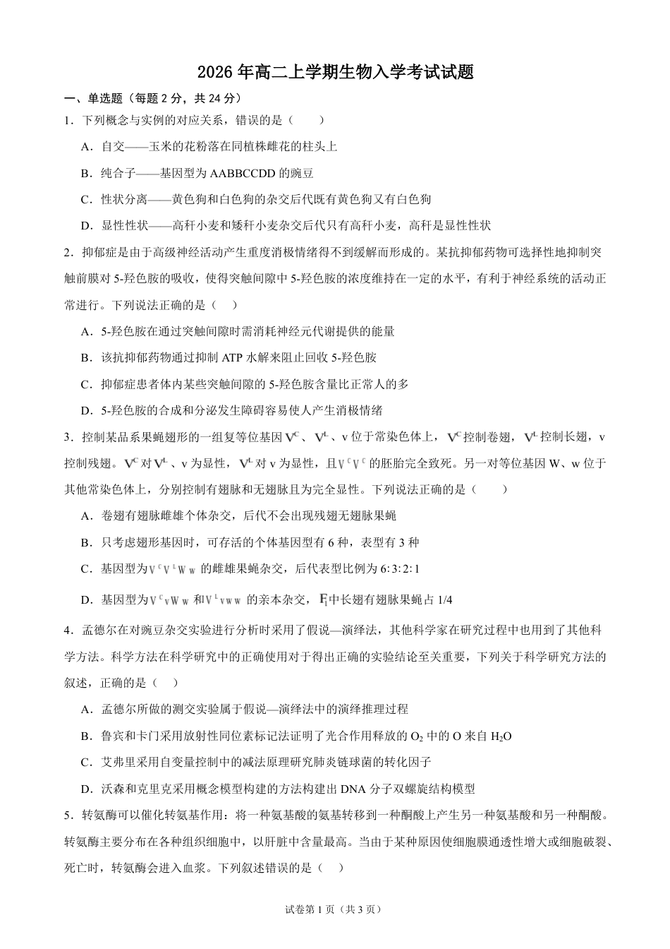 湖南省岳阳市岳阳县一中2026-2027学年高二上学期开学考试生物试题(含答案).pdf_第1页