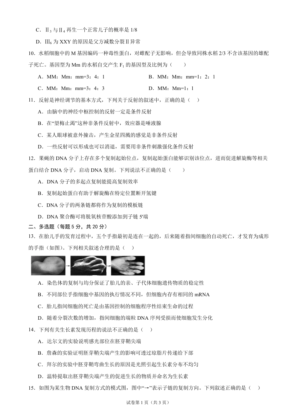 湖南省岳阳市岳阳县一中2026-2027学年高二上学期开学考试生物试题(含答案).pdf_第3页