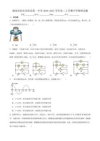 湖南省岳阳市岳阳县一中2026-2027学年高二上学期开学物理试题（含答案）.pdf