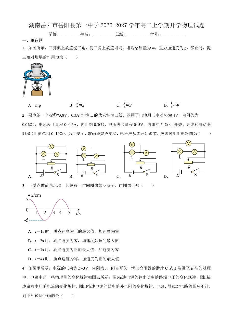 湖南省岳阳市岳阳县一中2026-2027学年高二上学期开学物理试题（含答案）.pdf_第1页