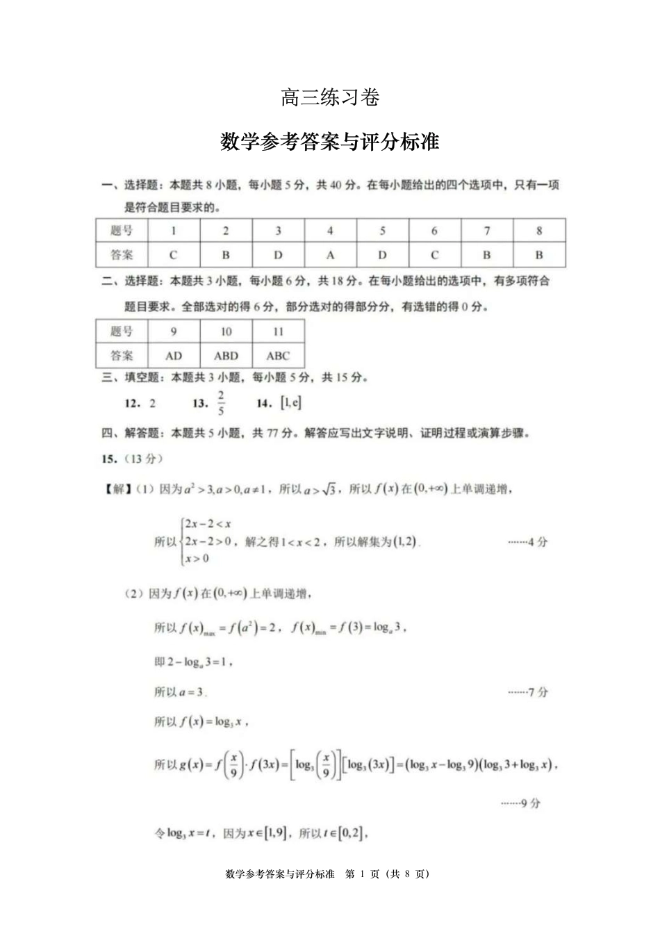 江苏南通市如皋市2027届高三上学期9月第一次阶段检测数学试题+答案.pdf_第1页