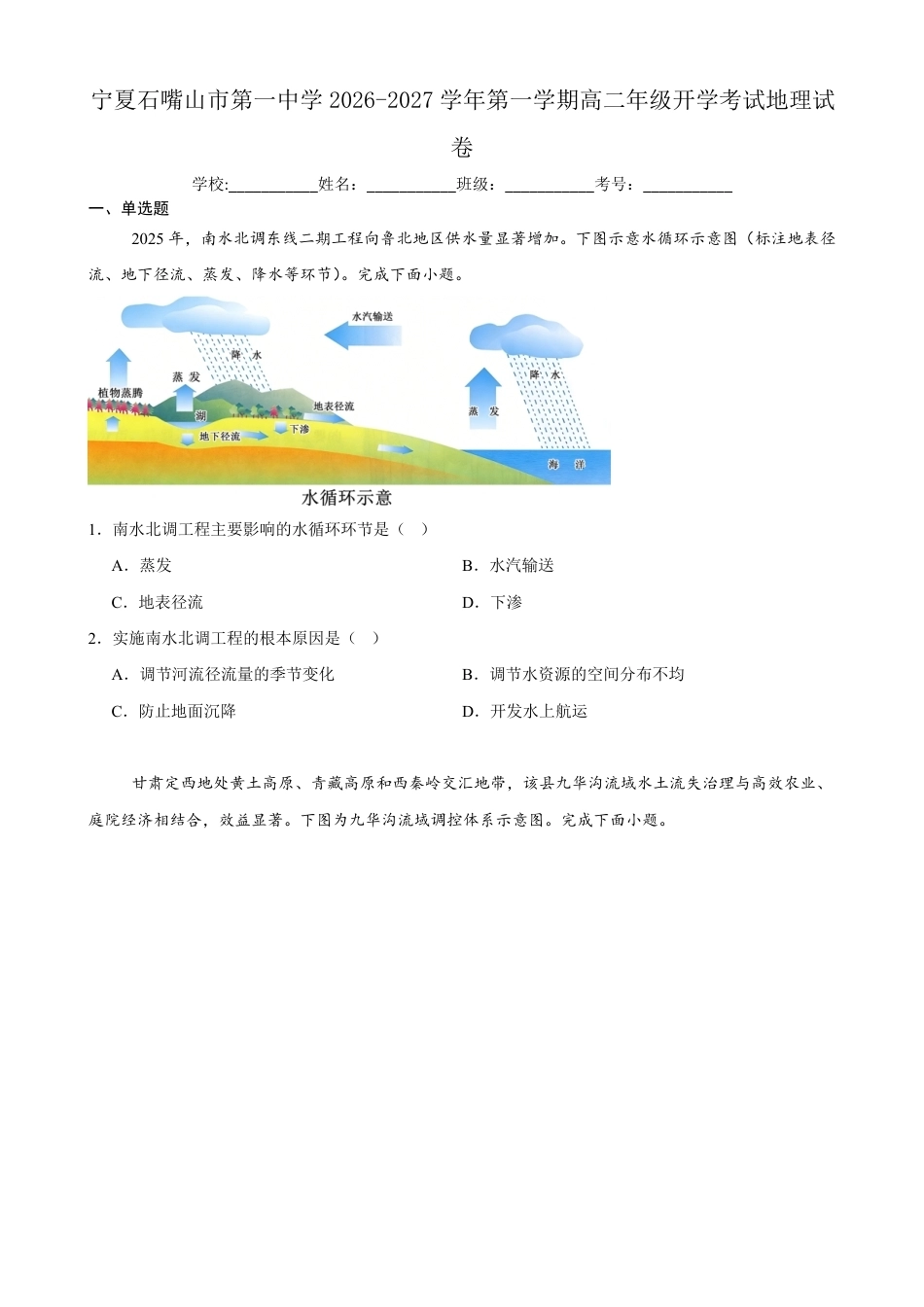 宁夏回族自治区石嘴山市一中2026-2027学年高二上学期开学考试地理试卷（含答案）.pdf_第1页