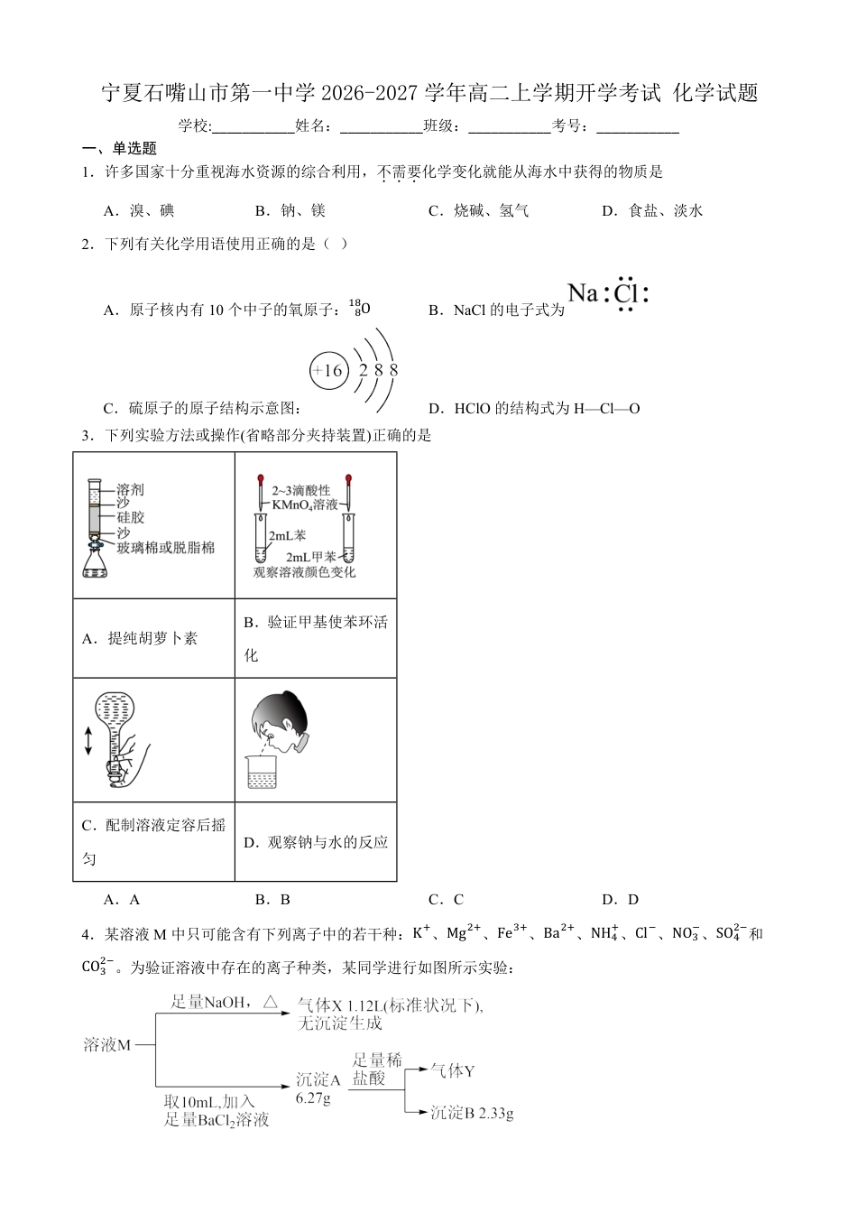 宁夏回族自治区石嘴山市一中2026-2027学年高二上学期开学考试化学试题（含答案）.pdf_第1页