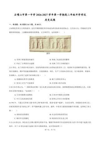 宁夏回族自治区石嘴山市一中2026-2027学年高二上学期开学考试历史试题（含答案）.pdf