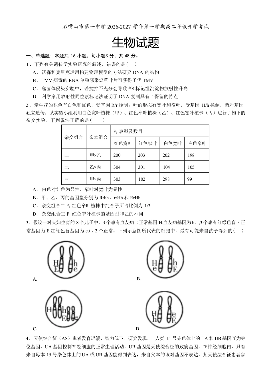 宁夏回族自治区石嘴山市一中2026-2027学年高二上学期开学考试生物试题（含答案）.pdf_第1页