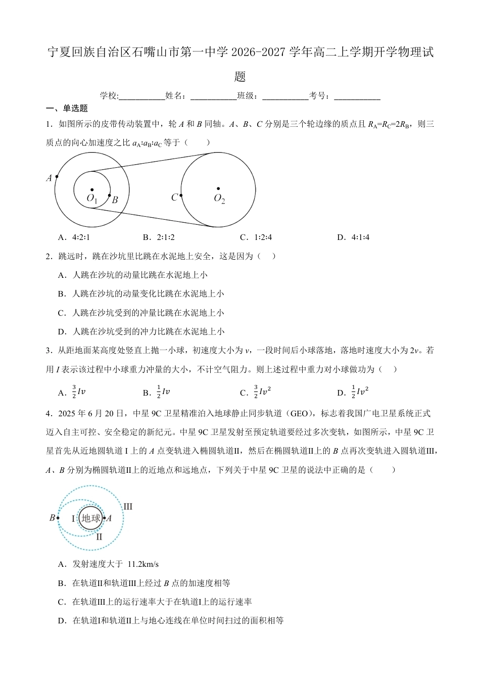 宁夏回族自治区石嘴山市一中2026-2027学年高二上学期开学考试物理试题（含答案）.pdf_第1页