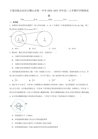 宁夏回族自治区石嘴山市一中2026-2027学年高二上学期开学考试物理试题（含答案）.pdf