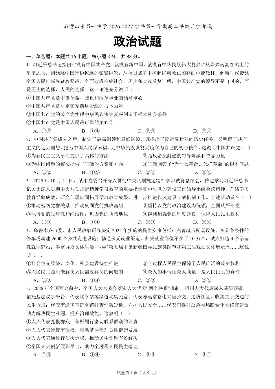 宁夏回族自治区石嘴山市一中2026-2027学年高二上学期开学考试政治试题（含答案）.pdf_第1页