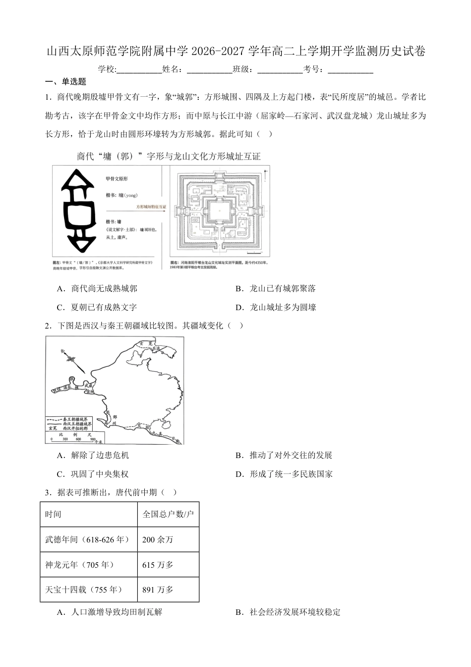 山西太原师范附中2026-2027学年高二上学期开学监测历史试卷（含答案）.pdf_第1页