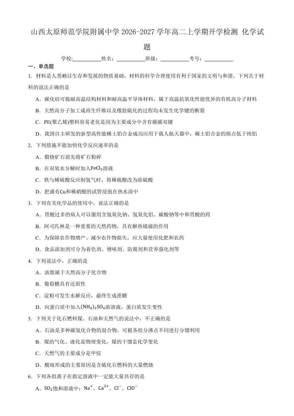 山西太原师范附中2026-2027学年高二上学期开学检测化学试题（含答案）.pdf_第1页
