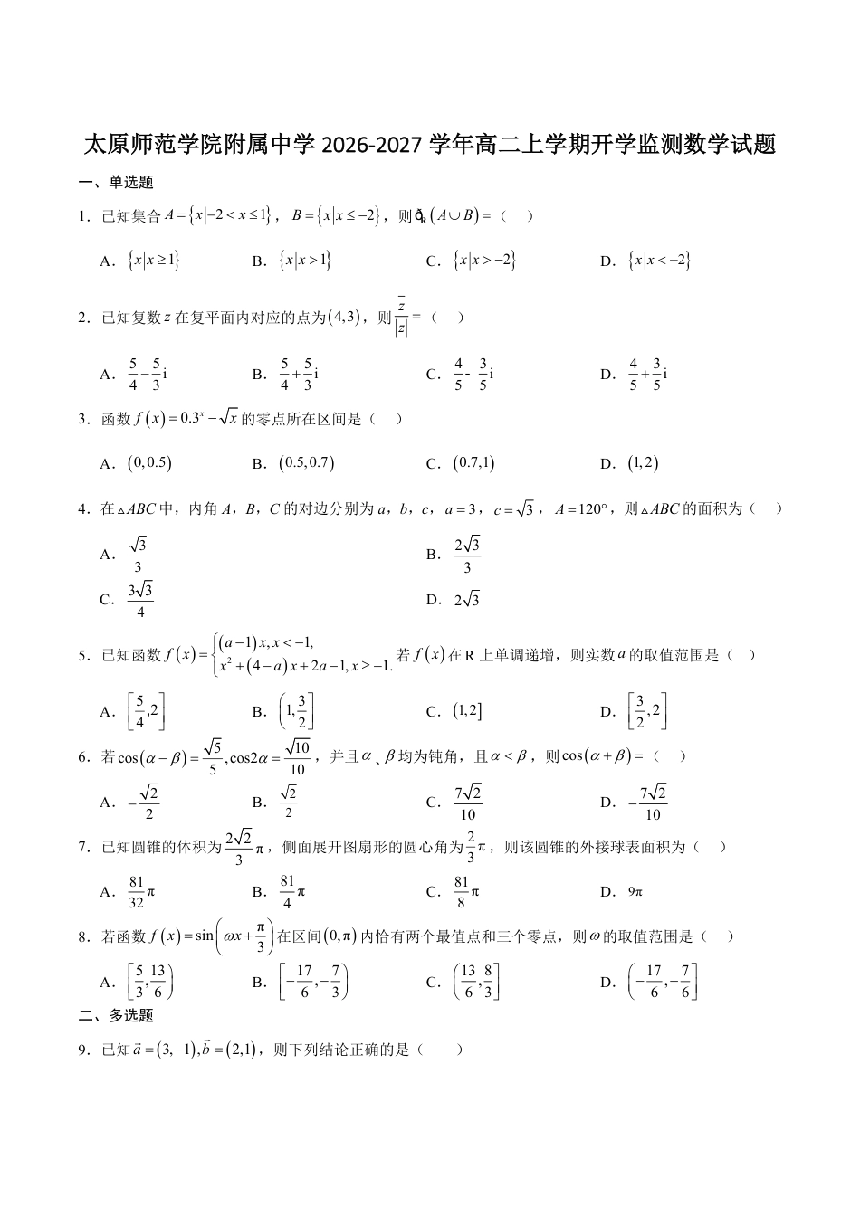 山西太原师范附中2026-2027学年高二上学期开学检测数学试卷（含答案）.pdf_第1页