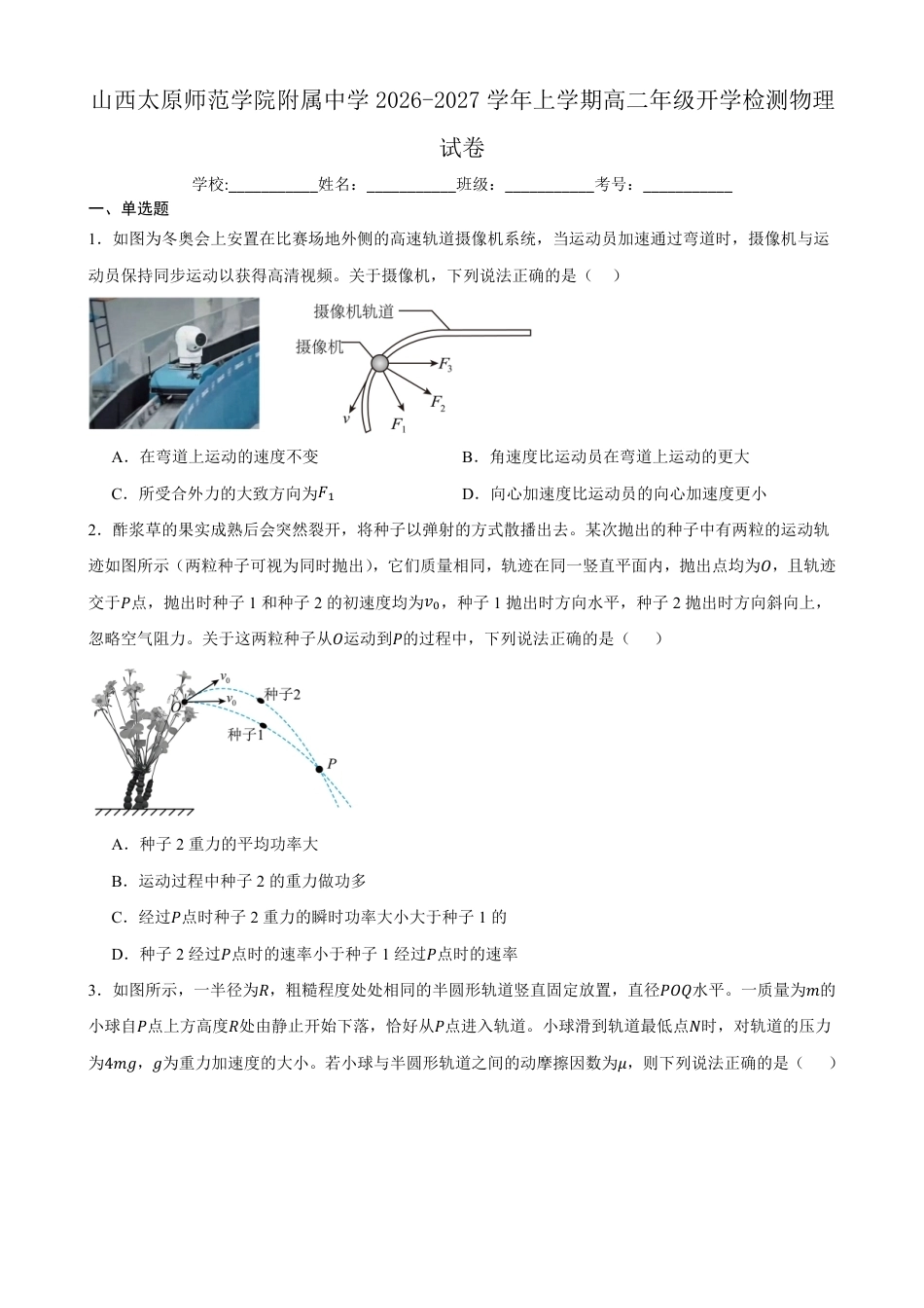 山西太原师范附中2026-2027学年高二上学期开学检测物理试卷（含答案）.pdf_第1页