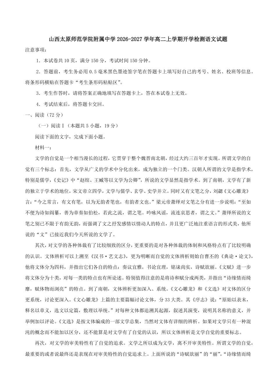 山西太原师范附中2026-2027学年高二上学期开学检测语文试卷（含答案）.pdf_第1页