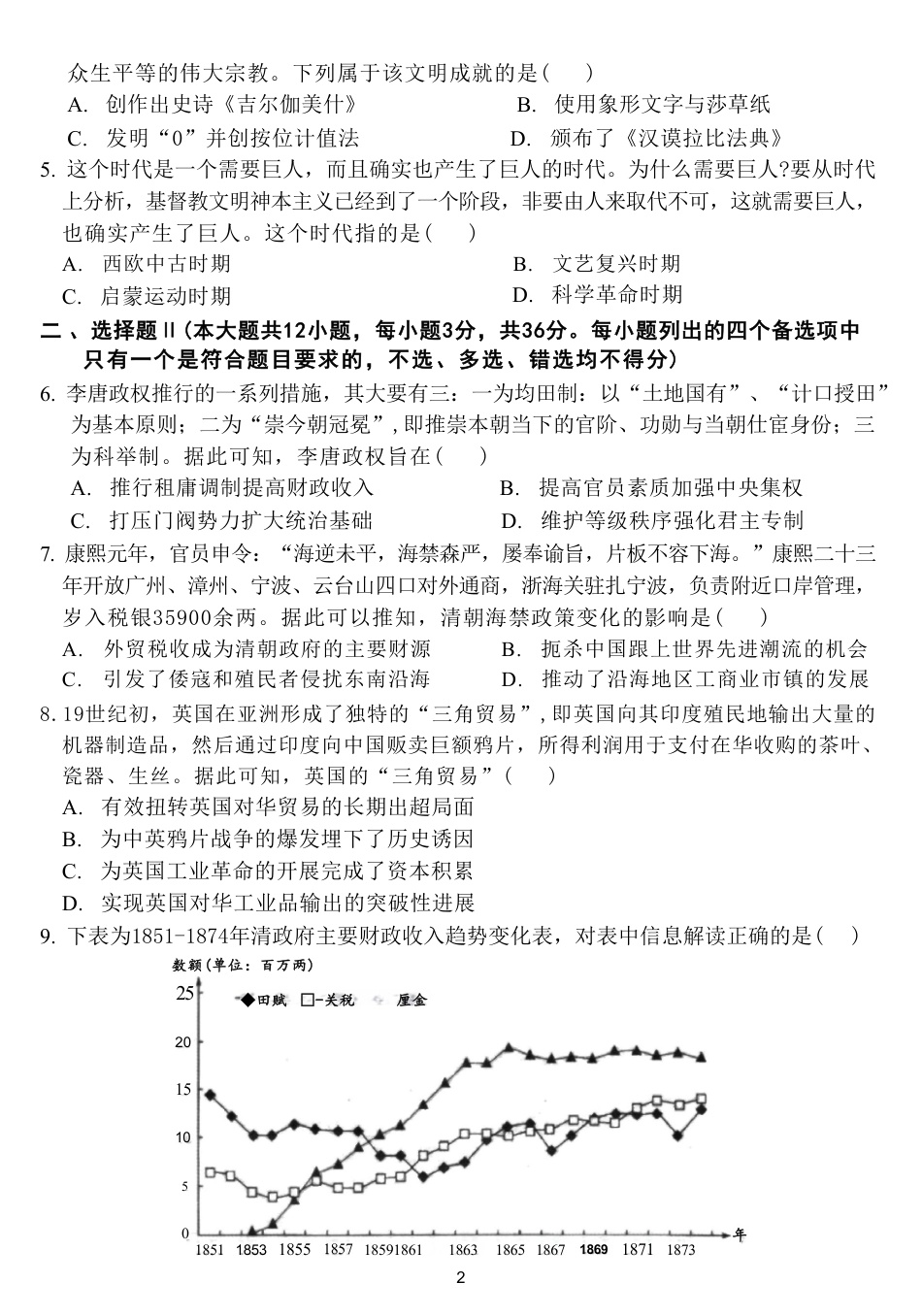 浙江省名校协作体2026-2027学年高二上学期开学考试历史试题含答案.pdf_第2页