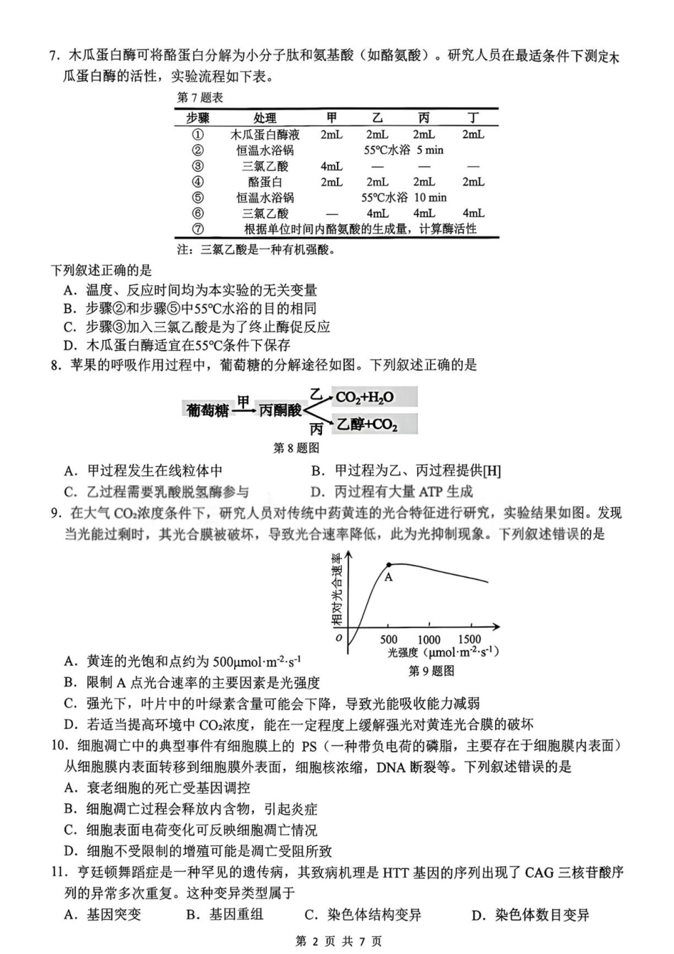浙江省名校协作体2026-2027学年高二上学期开学考试生物试题含答案.pdf_第2页