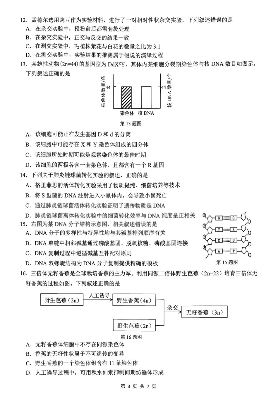浙江省名校协作体2026-2027学年高二上学期开学考试生物试题含答案.pdf_第3页